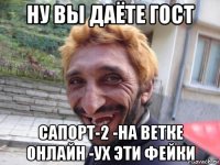 ну вы даёте гост сапорт-2 -на ветке онлайн -ух эти фейки