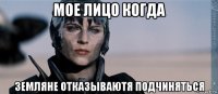 мое лицо когда земляне отказываютя подчиняться