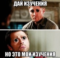 дай изучения но это мои изучения