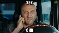 хэх ска