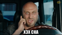  хэх ска