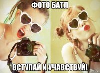 фото батл вступай и учавствуй!