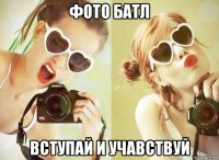 фото батл вступай и учавствуй