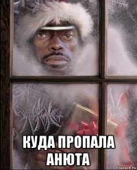  куда пропала анюта