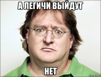 а легичи выйдут нет