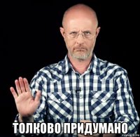  толково придумано