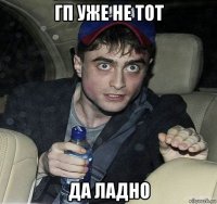 гп уже не тот да ладно