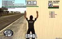 енпм епио\