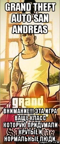 grand theft auto san andreas внимание!!! эта игра ваще класс которую придумали крутые и нормальные люди.