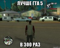лучше гта 5 в 300 раз