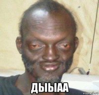  дыыаа