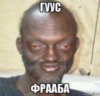 гуус фрааба