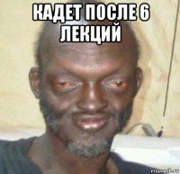 кадет после 6 лекций 