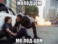 молодцом мо-лод-цом