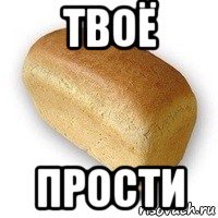 твоё прости
