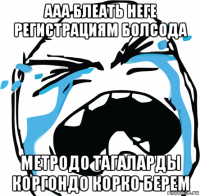 ааа блеать неге регистрациям болсода метродо тагаларды коргондо корко берем