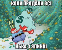 коли продали всі ябка з ялинкі