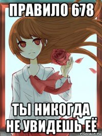 правило 678 ты никогда не увидешь её
