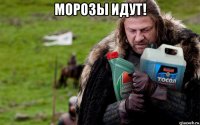 морозы идут! 