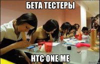 бета тестеры htc one me