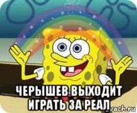  черышев выходит играть за реал