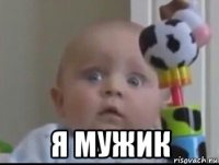  я мужик