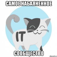 самое набаяненное сообщество
