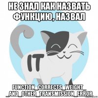 не знал как назвать функцию, назвал function_corrects_weight_ _and_other_transmission_error