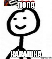 попа какашка