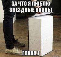за что я люблю звездные войны глава 1