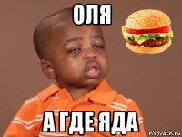 оля а где яда