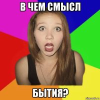 в чем смысл бытия?