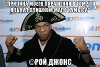 "причина моего поражения в том,что я ёбнул слишком мало кумыса" ©рой джонс