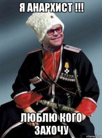 я анархист !!! люблю кого захочу