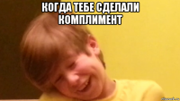 Когда тебе сделали комплимент Когда тебе сделали комплимент