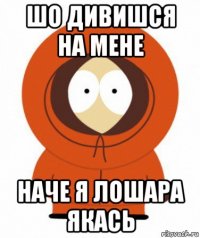 шо дивишся на мене наче я лошара якась