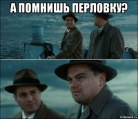 а помнишь перловку? 