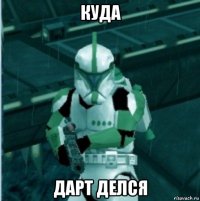 куда дарт делся