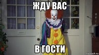 жду вас в гости