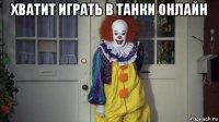 хватит играть в танки онлайн 