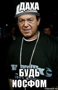 даха будь иосфом