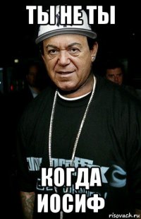 ты не ты когда иосиф