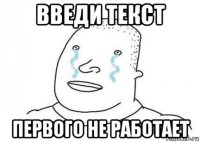 введи текст первого не работает