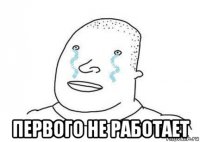  первого не работает