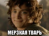 мерзкая тварь