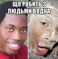що робить з людьми водка 