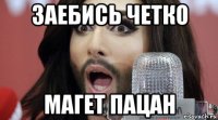 заебись четко магет пацан