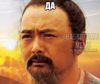 да 