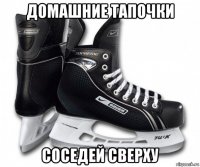 домашние тапочки соседей сверху