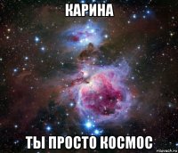 карина ты просто космос